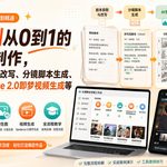 AI漫剧从0到1的全流程制作，覆盖剧本获取与改写、分镜脚本生成、角色场景生图与三视图、Seedance 2.0即梦视频生成（PDF版）-翔飞教程网