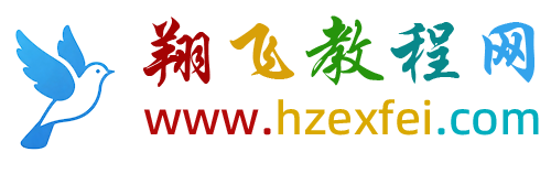 翔飞教程网